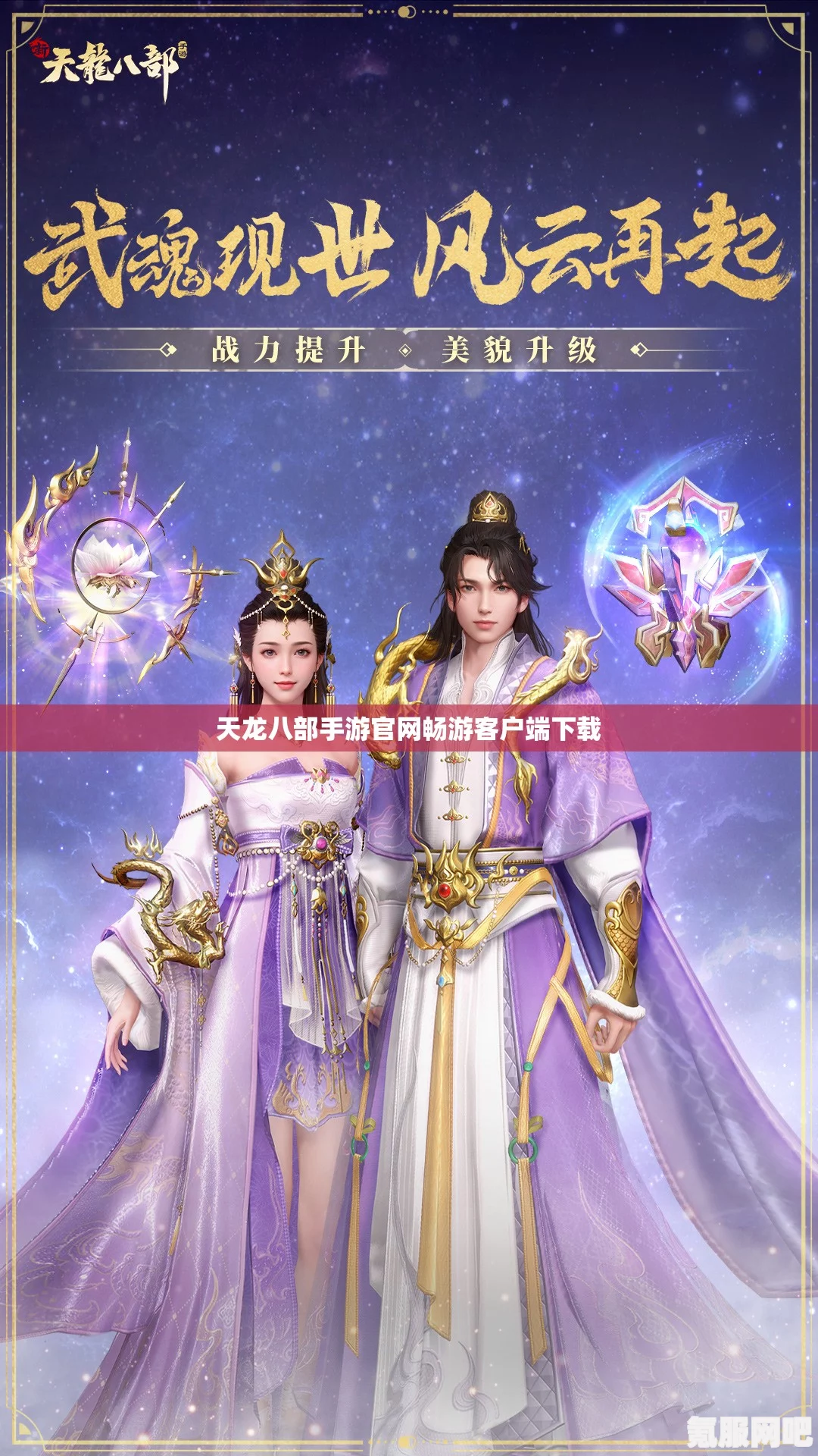 天龙八部2手游下载官网地址及分享