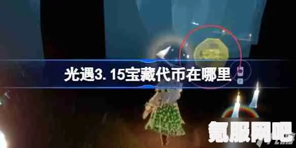 光遇6.12珍珠代币收集攻略，详细指引你找到隐藏的宝藏