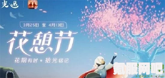 光遇花憩节活动盛典，探索2023年的奇遇之旅