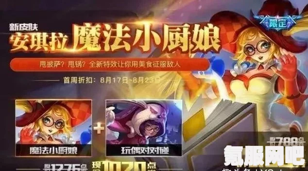 王者荣耀魔法小厨娘返场时间预测及期待