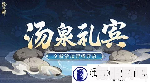 阴阳师汤泉礼宾活动全面解析与攻略