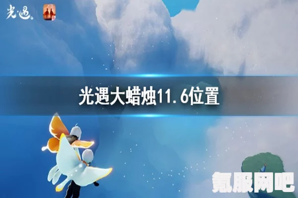 光遇6月11日大蜡烛位置攻略，详细指引你的寻烛之旅