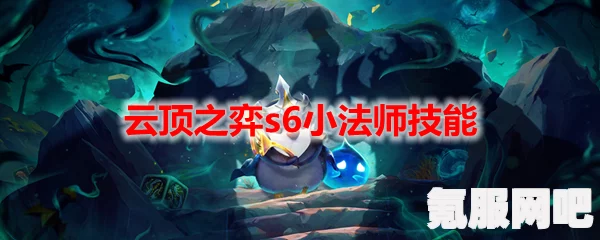 云顶小法师召唤攻略，轻松召唤小法师的技巧与步骤