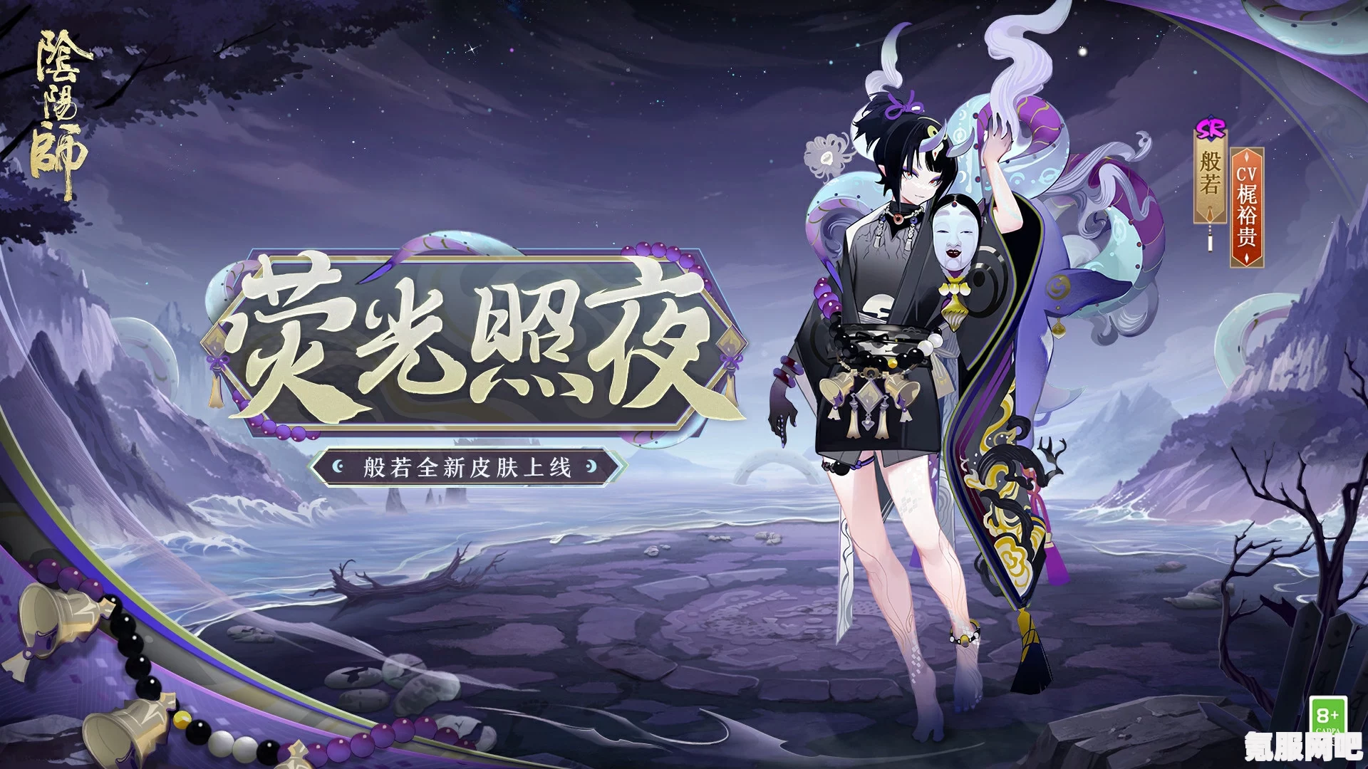 阴阳师，般若荧光照夜皮肤深度解析