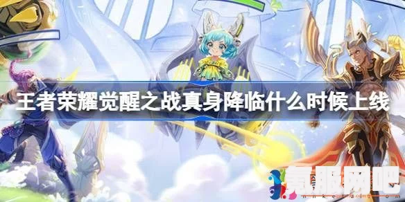 王者荣耀觉醒之战真身降临攻略及活动介绍