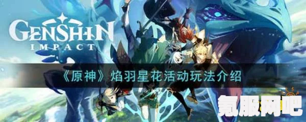 原神焰羽星花其三活动攻略详解与玩法探索，玩转游戏新篇章！