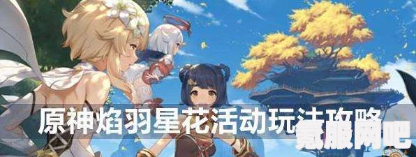 原神焰羽星花其三活动攻略详解与玩法介绍