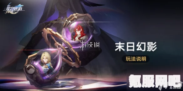 崩坏星穹铁道末日幻影活动详解与攻略指南