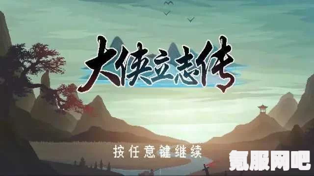 大侠立志传大梁城事件一览
