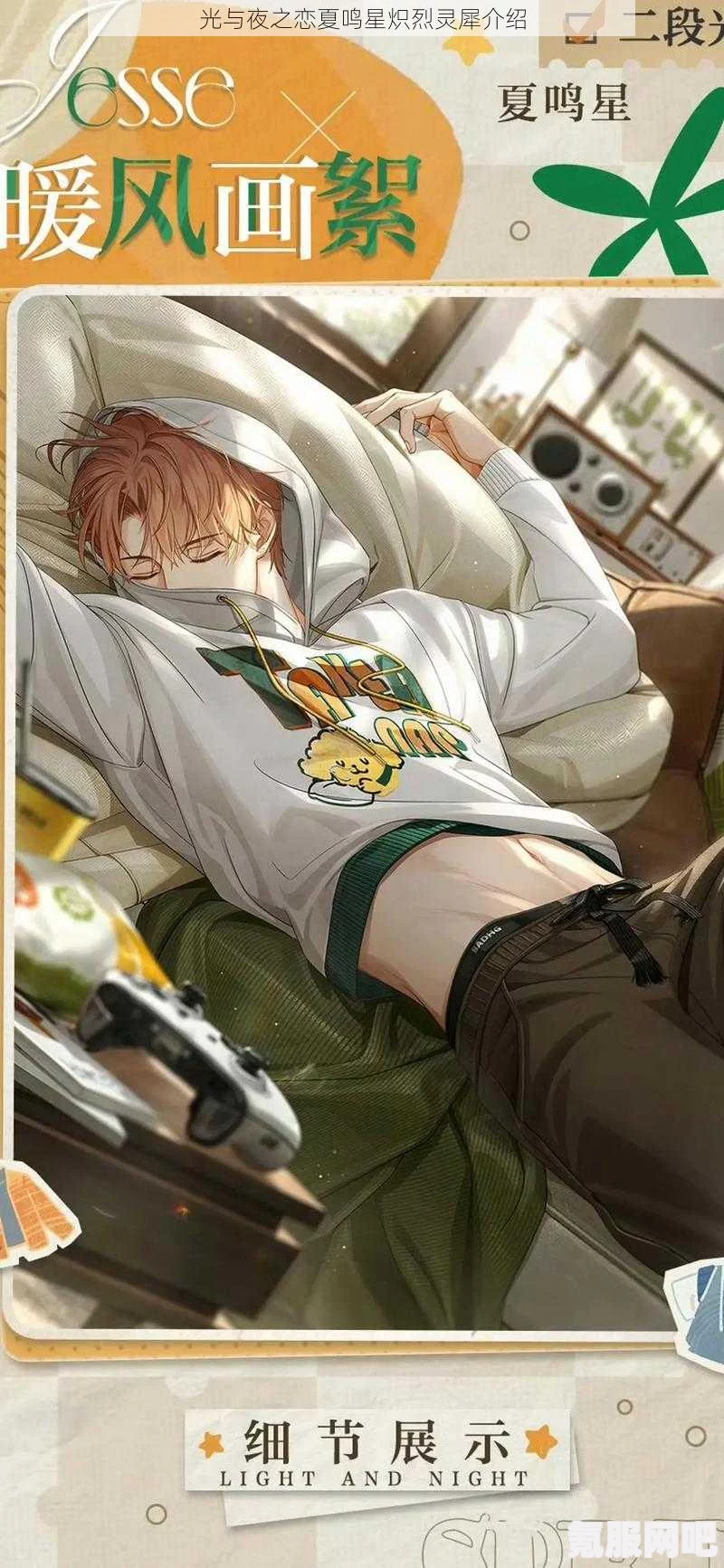 光与夜之恋，夏鸣星榈夏的魅力与灵犀解析