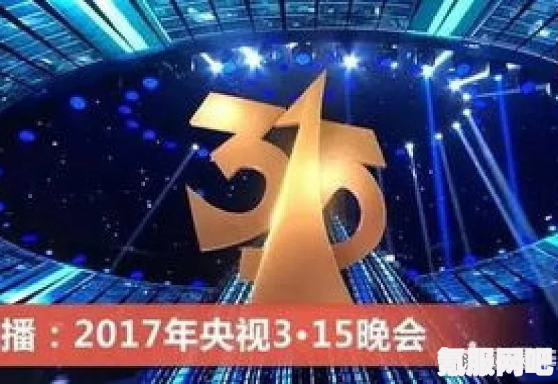 揭秘央视盛会，2023年央视315晚会何时启幕？