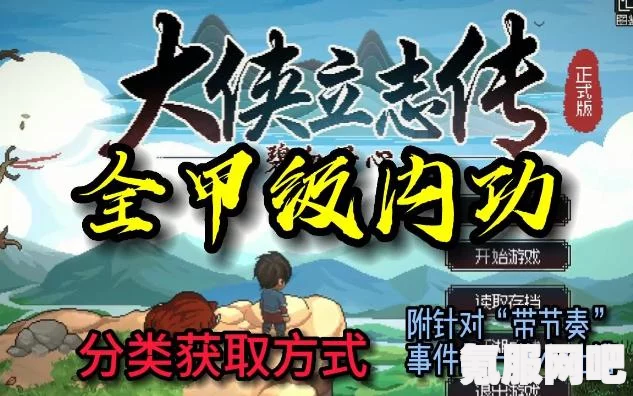 大侠立志传甲级内功一览