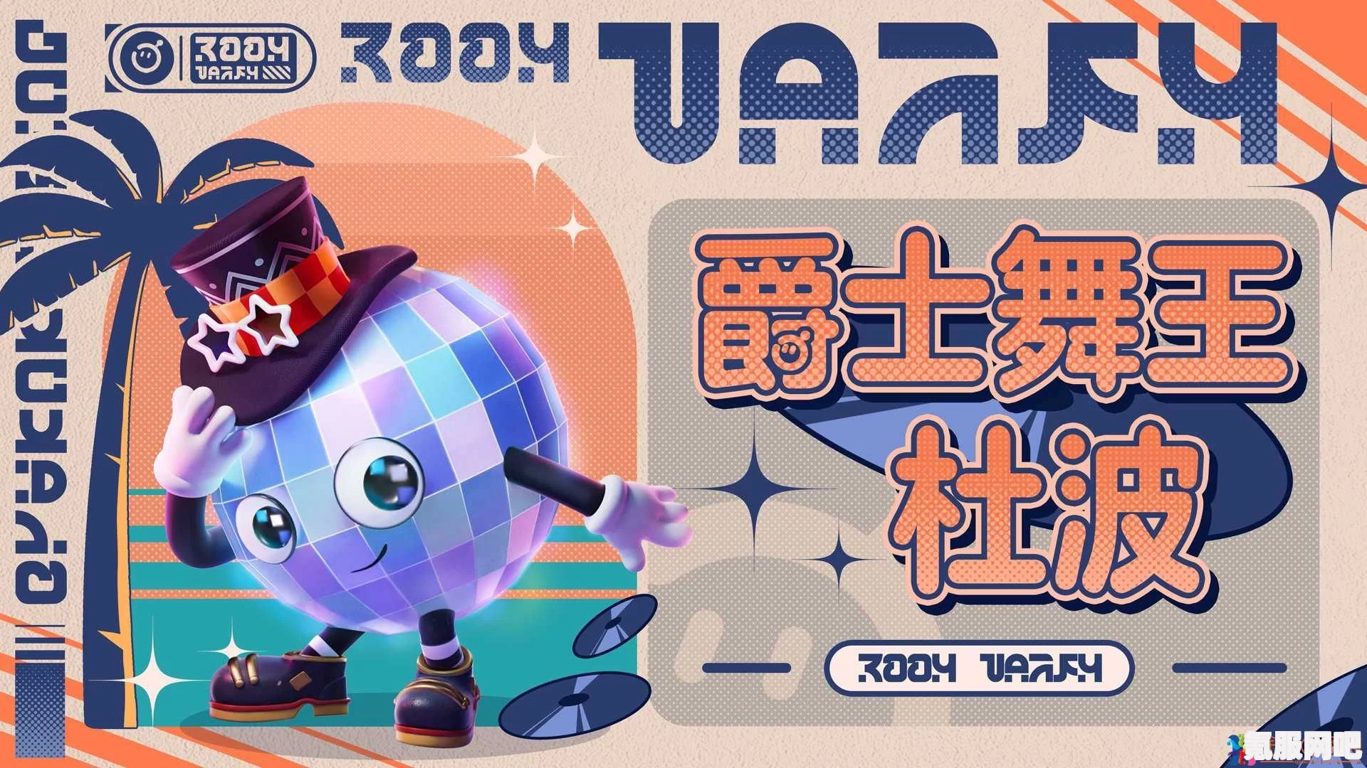 蛋仔派对爵士舞王杜波与派对两周年主题盲盒深度解析
