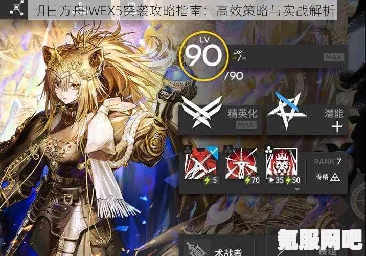明日方舟IWEX1突袭攻略大全，策略、技巧及实战指南