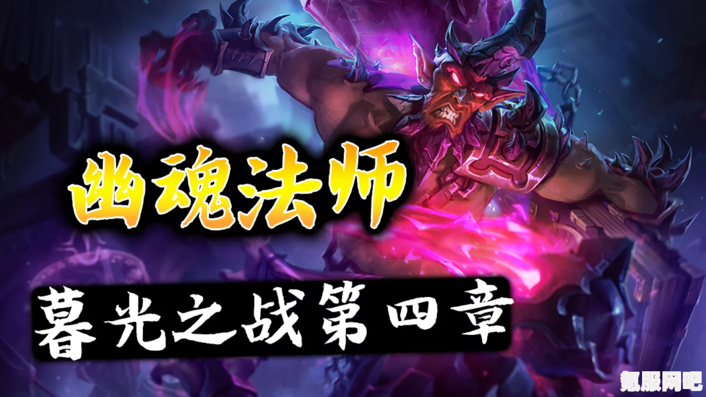 金铲铲之战暮光兽灵的攻略，破晓暮光兽灵打法详解