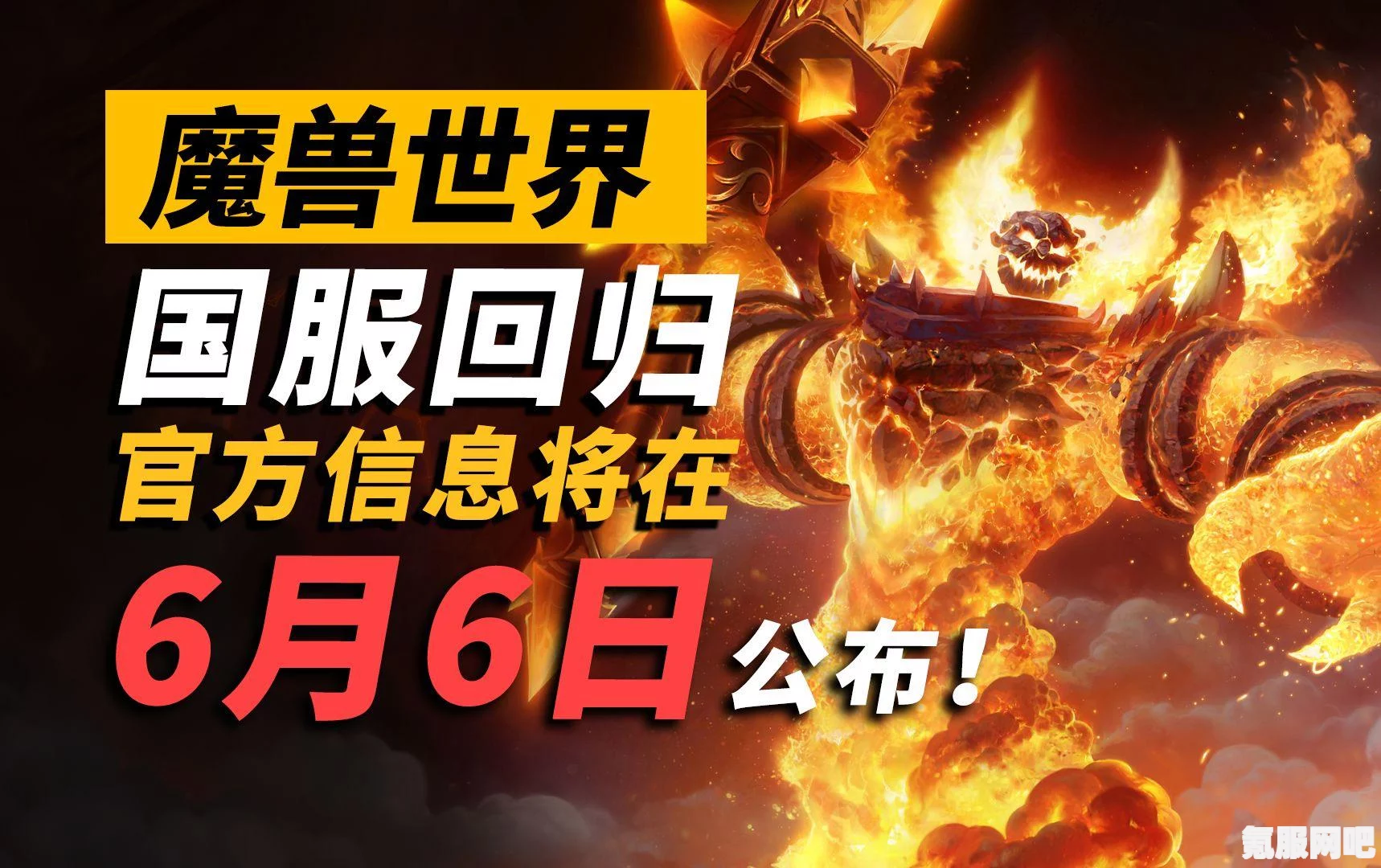 魔兽世界国服上线时间预测及回归细节介绍