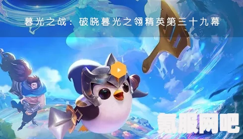 金铲铲之战，暮光武尊攻略指南—破晓暮光之战略