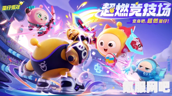 蛋仔派对新角色介绍，超燃蛋仔失心熊全面解析