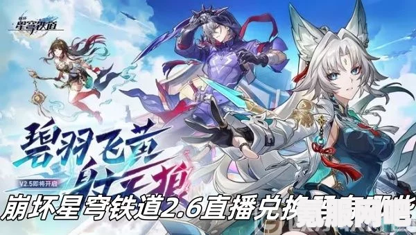 崩坏星穹铁道2.3版本直播兑换码大全及前瞻兑换码集锦