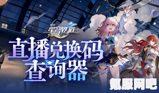 崩坏星穹铁道2.3版本直播兑换码大全及前瞻兑换码集锦