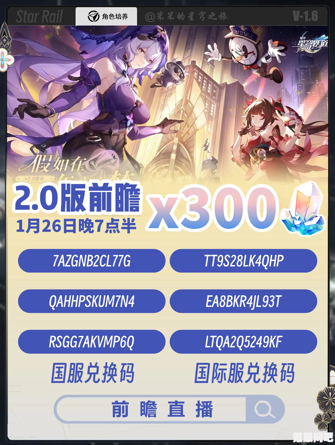 崩坏星穹铁道2.3版本直播兑换码大全及前瞻兑换码集锦