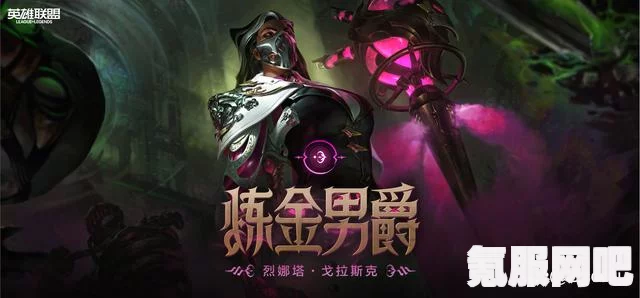 LOL新英雄炼金男爵烈娜塔深度解析，技能实战展示与体验指南