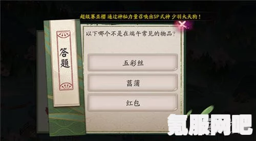 阴阳师端午答题，探寻端午不常见物品