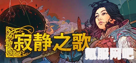 寂静之歌修改器下载指南，一键操作，轻松掌握