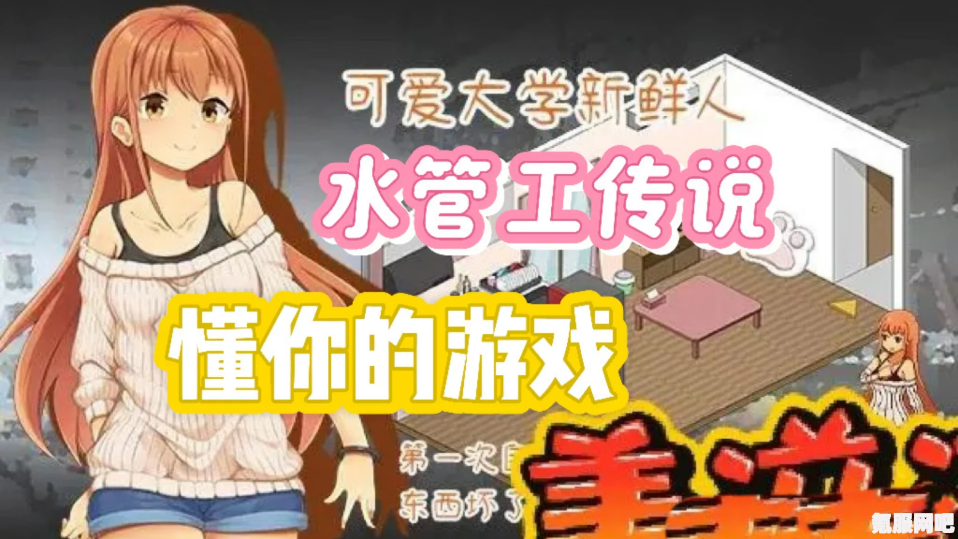 水管工传说第三个角色解锁攻略，一步步带你解锁新角色