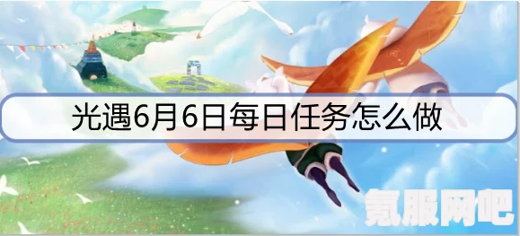 光遇6月6日每日任务攻略详解