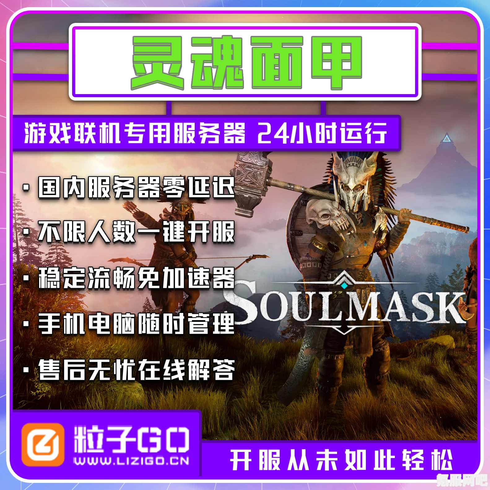 全面解析灵魂面甲/Soulmask游侠对战平台联机教程