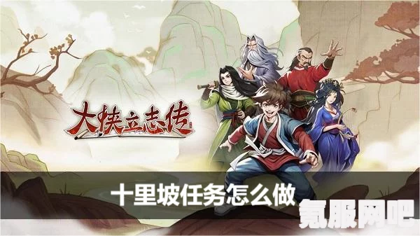 大侠立志传十字坡剧情攻略详解，如何选择最佳剧情走向