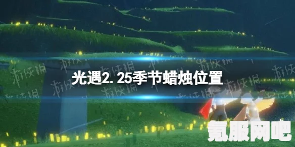 光遇季节蜡烛位置指南，探寻2023年3月14日的季节蜡烛所在