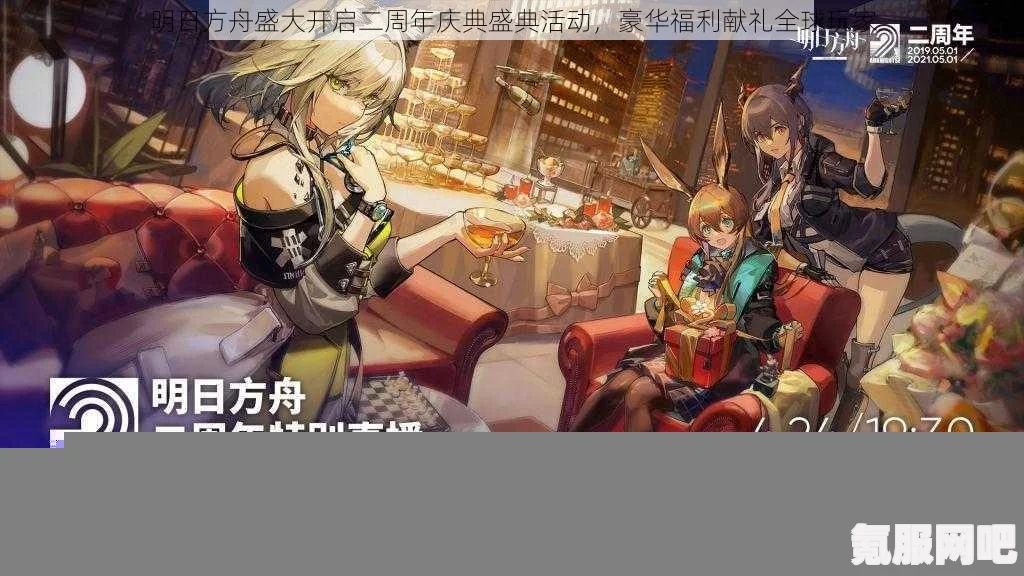 明日方舟周年庆日期揭晓，精彩活动不容错过
