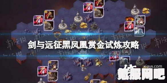 剑与远征黑凤凰赏金试炼攻略，轻松突破难关，成为顶尖玩家！