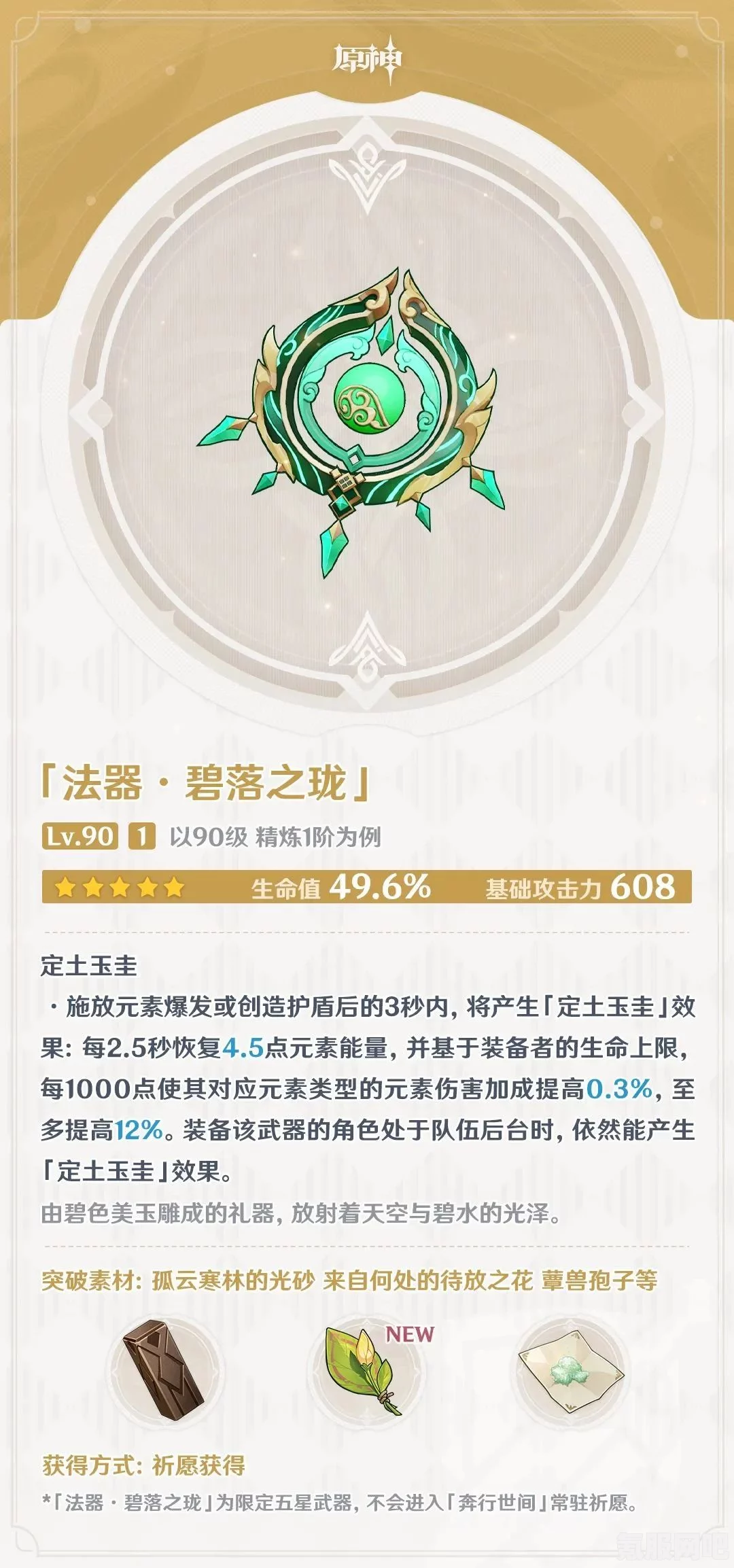 原神碧落之珑突破材料详解