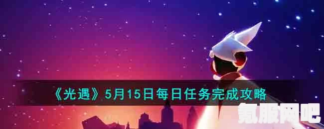 光遇6月5日每日任务攻略，如何轻松完成每日任务？