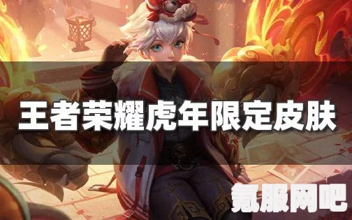 王者荣耀虎年限定皮肤获取攻略及常见问题解答