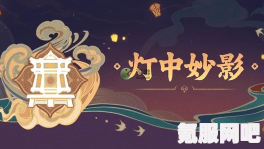 原神灯中妙影第三天攻略详解，解锁挑战其三，探索妙影之旅