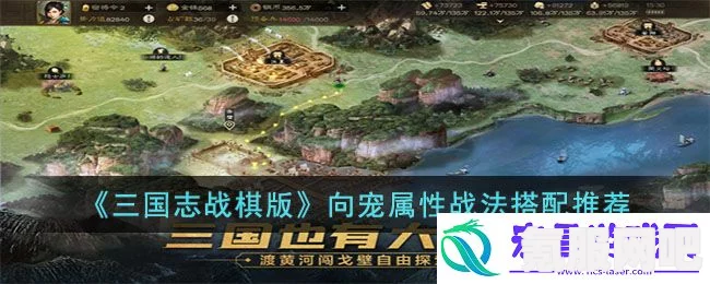 三国志战棋版，向宠的玩法详解与角色介绍
