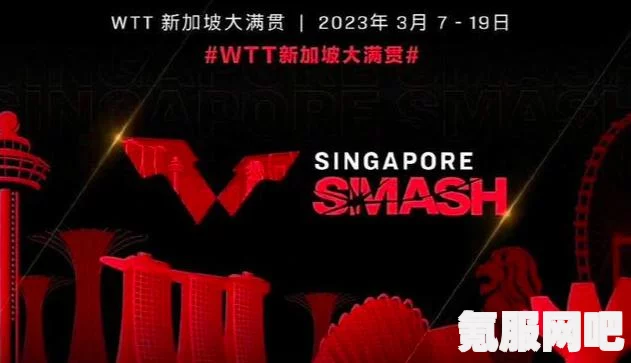 2023年WTT新加坡大满贯赛事全景解析