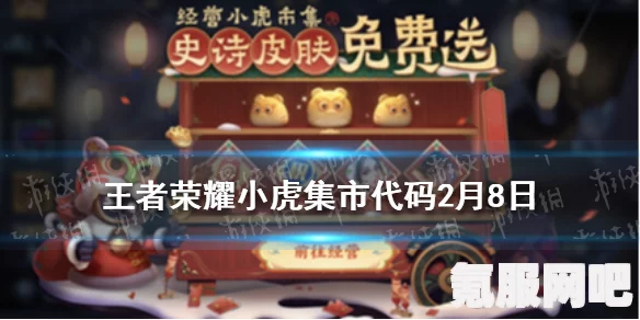 王者荣耀小虎集市代码2.1详解及特色分享