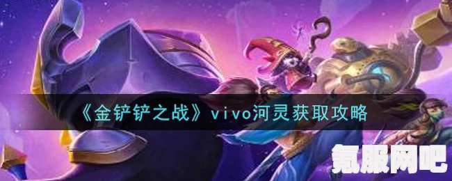 金铲铲之战UFO河灵获取攻略，解锁银河灵开UFO的秘诀
