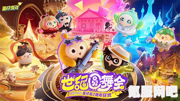 蛋仔派对2周年庆活动日历，狂欢盛宴，共度辉煌时刻！一图流详细介绍