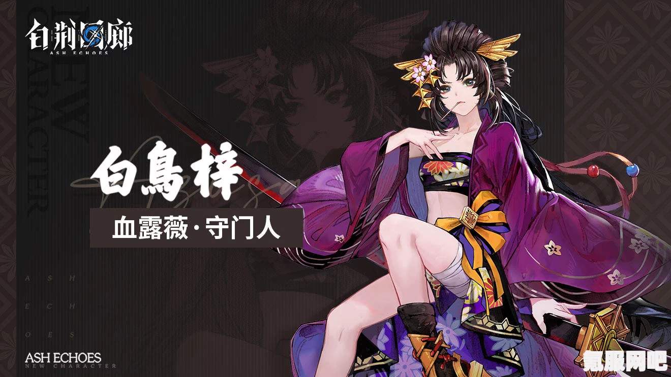 白荆回廊中的白鸟梓角色档案详解