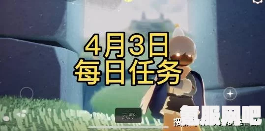 光遇6.4每日任务攻略，轻松完成6月4日挑战