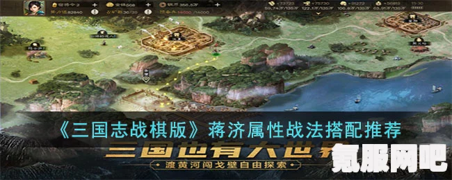 三国志战棋版蒋济攻略，属性战法搭配与实战技巧