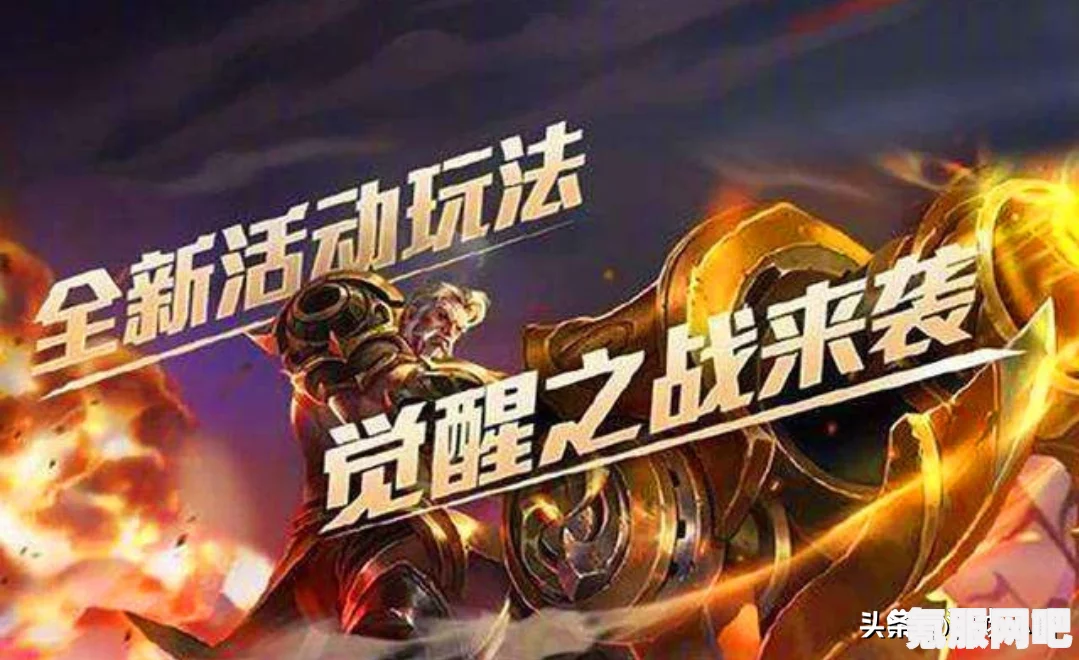 王者荣耀觉醒之战玩法详解与入门指南