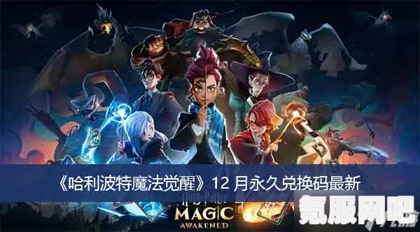 哈利波特魔法觉醒兑换码2022最新汇总，CDKEY分享及问答解答