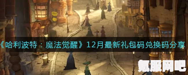 哈利波特魔法觉醒兑换码2022大全，最新CDKEY分享与问答环节